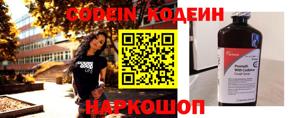 Кодеин Purple Drank  где найти наркотики  Ленинск-Кузнецкий  Кодеиновый сироп Lean напиток Lean (лин)  Вход с VPN 